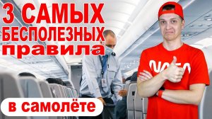 3 САМЫХ БЕСПОЛЕЗНЫХ правила в самолете для пассажиров!