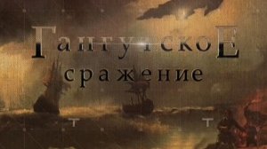 Документальный фильм «Гангутское сражение»