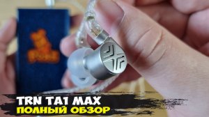 Глубина и текстуры: обзор гибридных наушников TRN TA1 Max