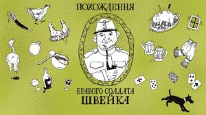 Глава 1. ВТОРЖЕНИЕ БРАВОГО СОЛДАТА ШВЕЙКА В МИРОВУЮ ВОЙНУ. Ярослав Гашек