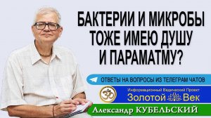 Бактерии и микробы тоже имею Душу и Параматму?