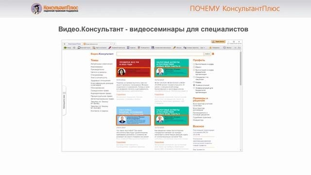 Почему КонсультантПлюс