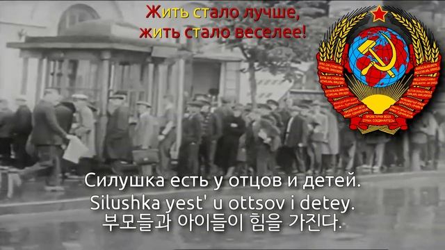 Origin of the USSR Anthem - "Жить стало лучше, жить стало веселей!" (소련 국가 원곡) смотреть онлайн