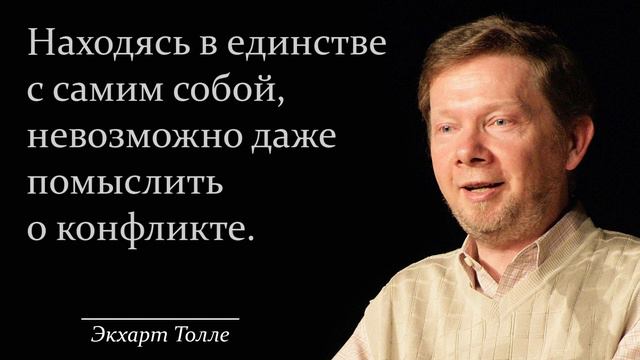 Цитаты Экхарта Толле, которые помогут ценить Настоящее