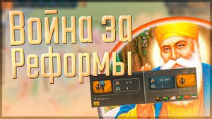 Victoria 3 | Империя Сикхов | #2 Война за Реформы