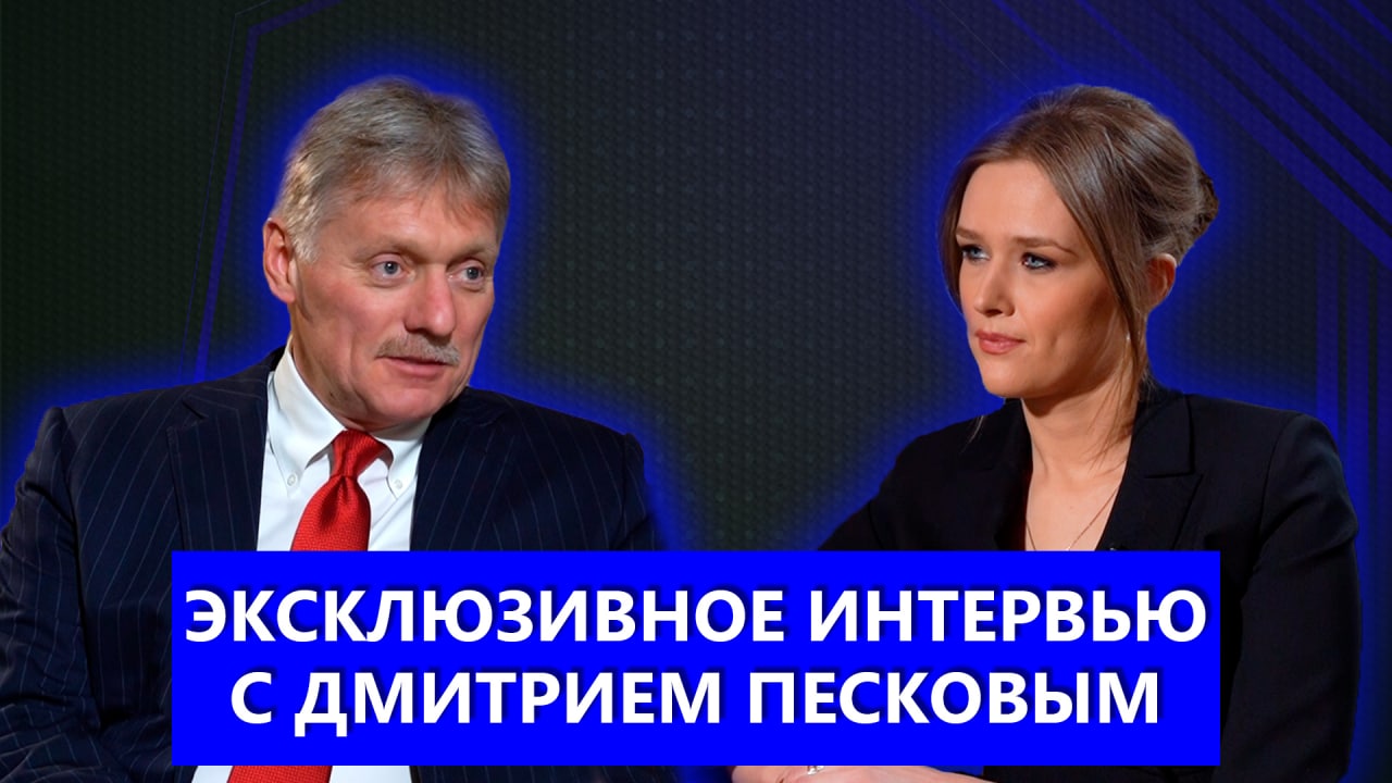 ЭКСКЛЮЗИВ! Дмитрий Песков: однополярный мир США | Союзная решимость | Ответ на санкции. ТЕЛЕВЕРСИЯ