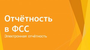 Сдача отчётности в ФСС в электронном виде через интернет