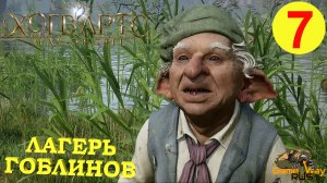 HOGWARTS LEGACY #7 ? PS5 ЛАГЕРЬ ГОБЛИНОВ. СОВЯТНЯ. Прохождение на русском.
