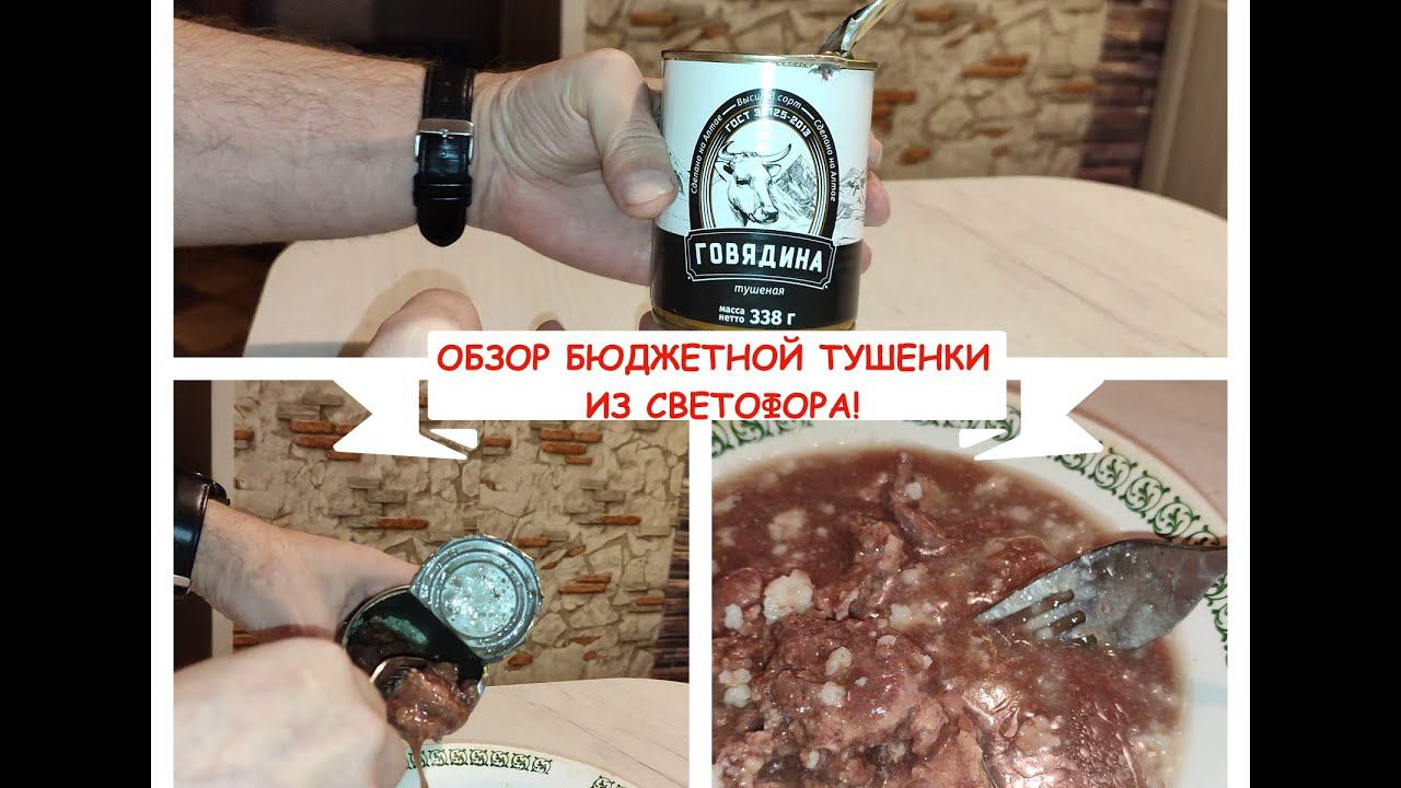 Обзор бюджетной тушенки из светофора! Честно говорю вкусно!