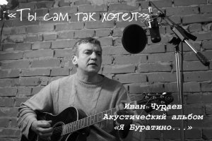 "Ты сам так хотел" (муз., сл., исп.Чураев И.В.)