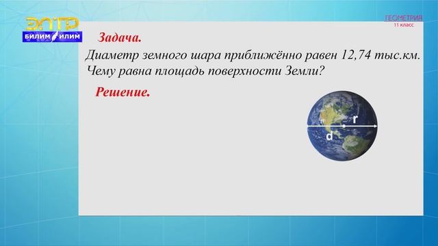 11-класс | Геометрия | Площадь сферы смотреть онлайн