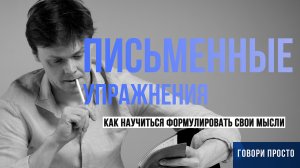 Как научиться формулировать свои мысли | Письменные упражнения для речи