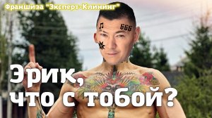 ЭРИК, ЧТО С ТОБОЙ? Клининговый бизнес. Компания "Эксперт-клининг"