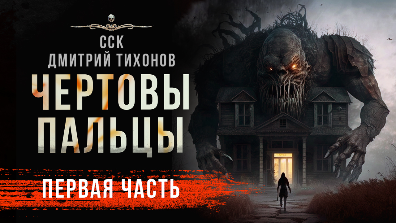 Премьера! ЧЕРТОВЫ ПАЛЬЦЫ | Повесть ужасов. Часть 1