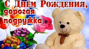 Родная Подруга, с Днем рождения, ты мне как сестра!