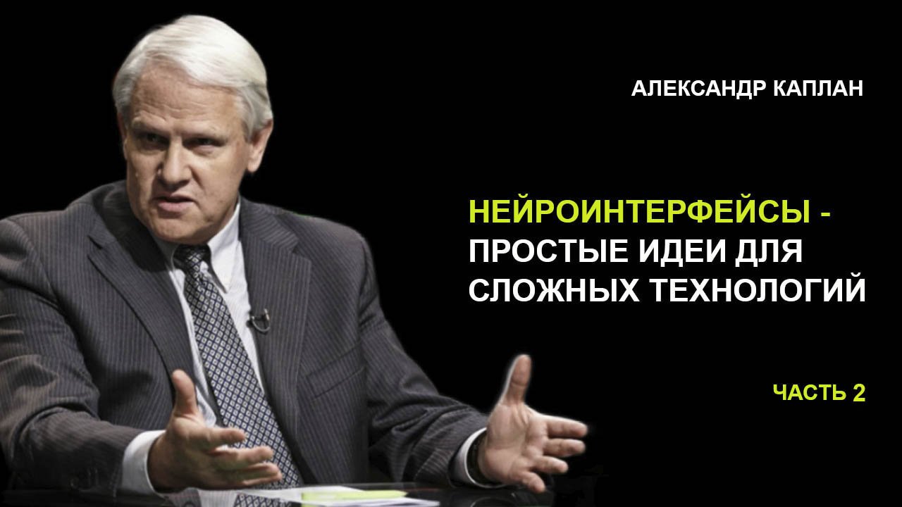 «Нейроинтерфейсы». Александр Каплан. Часть 2