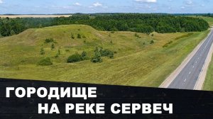 Городище | На реке Сервеч | Беларусь | Барановичский район