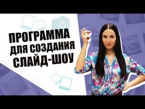 Удобная программа для создания слайд-шоу - справится даже новичок!