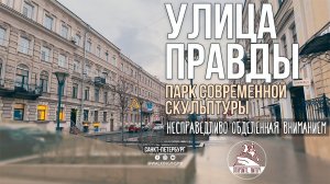 Правда у каждого своя!? Прогулка по улице Правды и Большой Московской в Санкт-Петербурге.