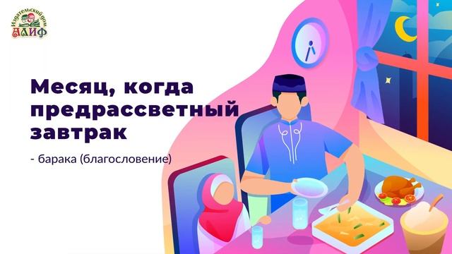 РАМАДАН - это ШАНС стать лучше. НЕ УПУСТИ