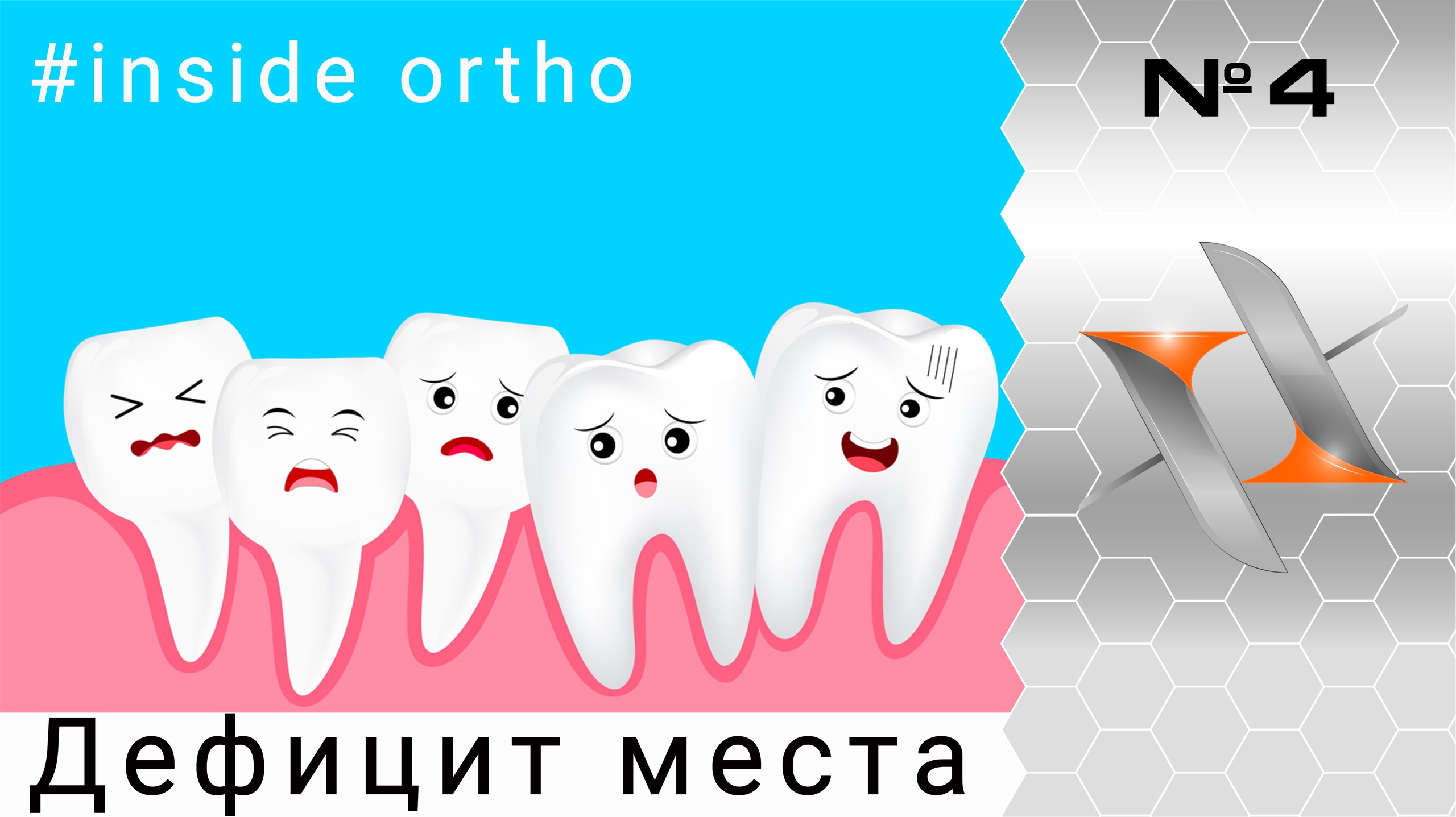 Почему зубам не хватает места. Дефицит места в зубном ряду (мини-семинар, ортодонтия).