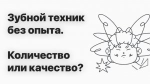 Зубной техник без опыта. КОЛ или КАЧ? Что делать, если зубной техник окончил колледж и нет вакансии