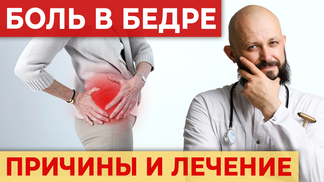 Боль в бедре уйдёт за минуту! ТРИ самых эффективных и быстрых упражнения