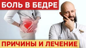 Боль в бедре уйдёт за минуту! ТРИ самых эффективных и быстрых упражнения