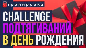 50 подтягиваний за 500 секунд! Челлендж на день рождения!