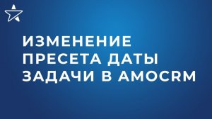 Как изменить дату задачи по-умолчанию в amoCRM