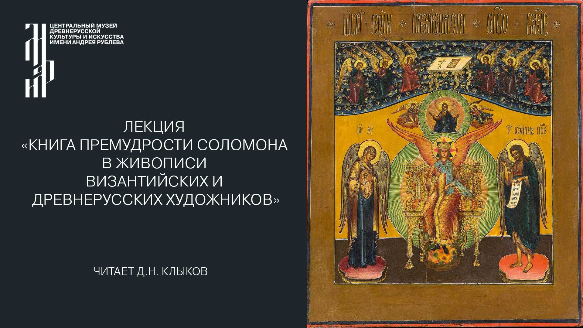Лекция «Книга Премудрости Соломона в живописи византийских и древнерусских художников»