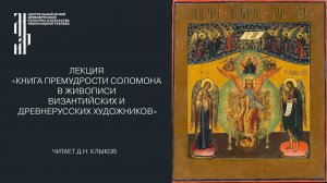 Лекция «Книга Премудрости Соломона в живописи византийских и древнерусских художников»