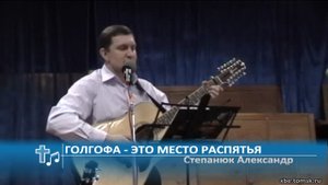 Степанюк Александр - Голгофа - это место распятья (Пение)
