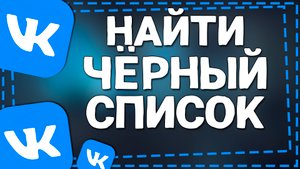 Где находится Чёрный список в ВК