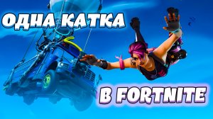 ОДНА КАТКА В FORTNITE (угар, приколы, фейлы)