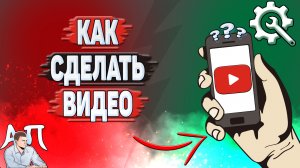Как сделать видео на Ютуб? Как делать видео на YouTube?