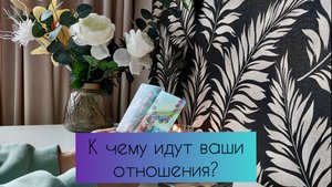 К чему идут ваши отношения?