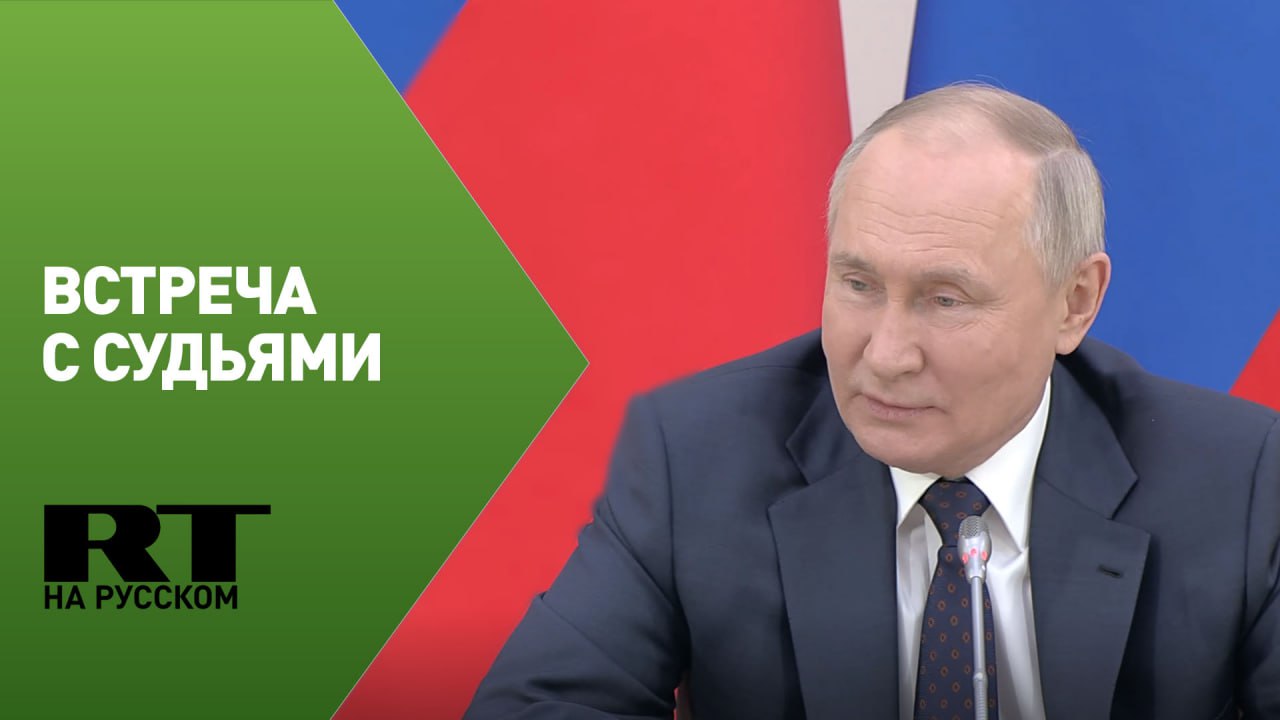 Путин на встрече с судьями Конституционного суда РФ