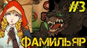 Scarlet Hood and the Wicked Wood - Прохождение на русском #3