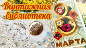 74. Винтажная библиотека LoViVintage