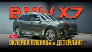 Оклейка пленкой STEK, детейлинг и ремонт дисков BMW X7 G07 | Комплексная защита БМВ #bmw #bmwx7