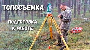 Тахеометр и GNSS-приемник | Знакомство с приборами и подготовка к топографической съемке