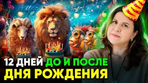 12 дней Соляра. Как правильно встретить и провести 12 дней ДО и ПОСЛЕ Дня Рождения