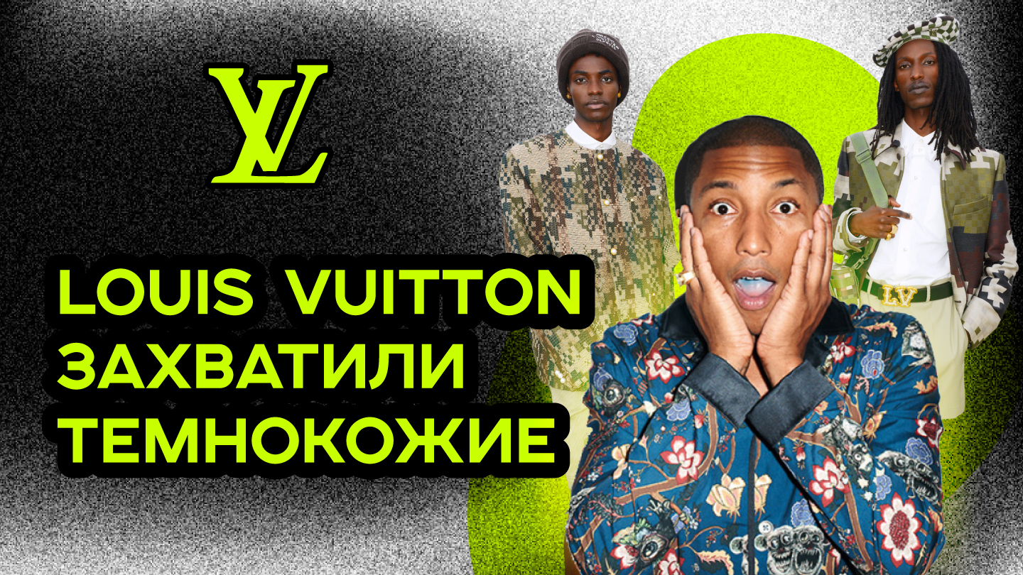 НОВАЯ КОЛЛЕКЦИЯ LOUIS VUITTON ПОЛНЫЙ ПРОВАЛ