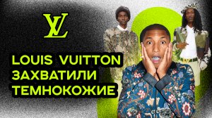 НОВАЯ КОЛЛЕКЦИЯ LOUIS VUITTON ПОЛНЫЙ ПРОВАЛ