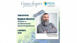 Ассоциация "РОСА". Тема: Водные объекты. Этапы и особенности проектирования. Спикер_ Илья Поликарпов