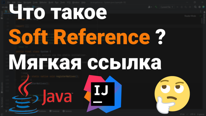 Что такое Soft Reference? Как работает мягкая ссылка? ?? Собеседование Java, Android #Shorts ✅