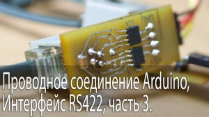 Проводное соединение Arduino, Интерфейс RS422, часть 3.