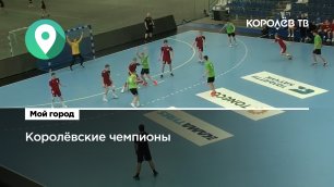 Королёвские спортсмены стали чемпионами Всероссийского первенства по гандболу