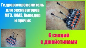 Гидрораспределитель Р100 для экскаваторов МТЗ, ЮМЗ с джойстиками (под НШ-100)